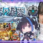 【#破界の星墓】#モンスト アラミタマを７時間かけて勝てなかった女、一旦諦めてアポカリプスやってみる【初見さん大歓迎！】  #縦型配信　#shorts
