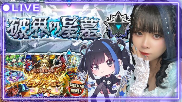 【#破界の星墓】#モンスト アラミタマを７時間かけて勝てなかった女、一旦諦めてアポカリプスやってみる【初見さん大歓迎！】  #縦型配信　#shorts