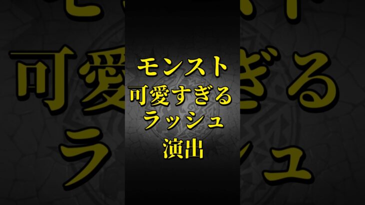 【モンスト】 可愛すぎるラッシュ演出 【モンストコラボ】 #shorts