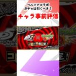 【モンスト】ペルソナ５コラボガチャ事前評価！今回はスルーしても問題なさそう…？ #モンスターストライク  #モンストニュース #shorts