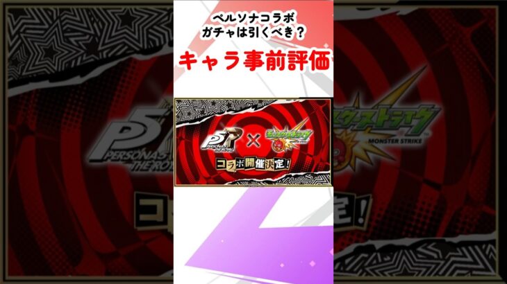 【モンスト】ペルソナ５コラボガチャ事前評価！今回はスルーしても問題なさそう…？ #モンスターストライク  #モンストニュース #shorts