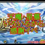 【モンスト】天魔・星墓　まったりいろいろから２５００人感謝イベ※詳細は概要欄から【空中庭園】【破界の星墓】#shorts