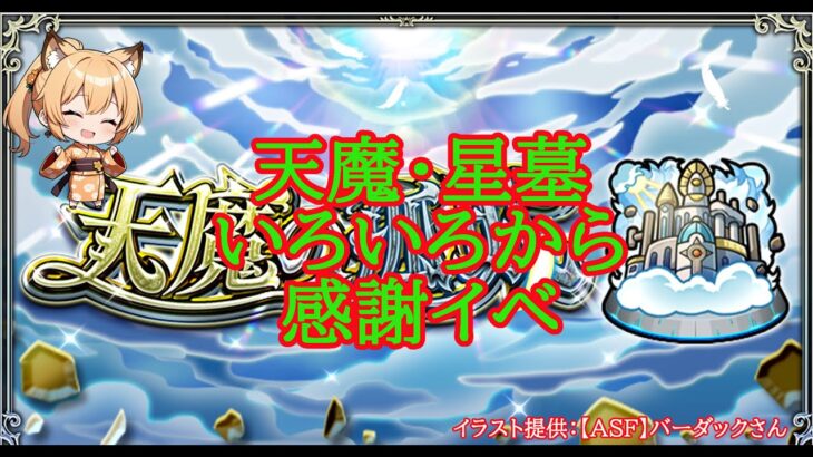 【モンスト】天魔・星墓　まったりいろいろから２５００人感謝イベ※詳細は概要欄から【空中庭園】【破界の星墓】#shorts