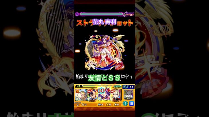 （モンスト）花丸 寿利 #モンスト #イベント #shorts