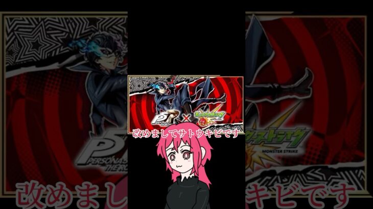 【モンスト】待ちに待った念願のペルソナコラボガチャ！！　#モンストガチャ #ペルソナ #shorts