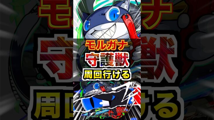 【モルガナ】殴りだけで守護獣周回出来ちゃうの！？ #モンスト #ペルソナコラボ #使ってみた #shorts