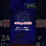 【モンスト】超究極ジュスティーヌ&カロリーヌ攻略　#モンスト #ペルソナ #shorts