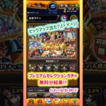【モンスト】プレミアムセレクションガチャ無料分結果！！#モンスト #モンストガチャ #セレクトガチャ #shorts #short