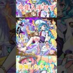 #モンスト　#モンストガチャ  #モンスト攻略　#shorts  #short   【モンスト】　今年入手せず後悔したキャラ！
