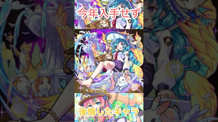 #モンスト　#モンストガチャ  #モンスト攻略　#shorts  #short   【モンスト】　今年入手せず後悔したキャラ！