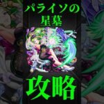 【破界の星墓】パライソの星墓　初見実況切り抜き　#モンスト　#モンスターストライク　#破界の星墓　#パライソ　#shorts #short