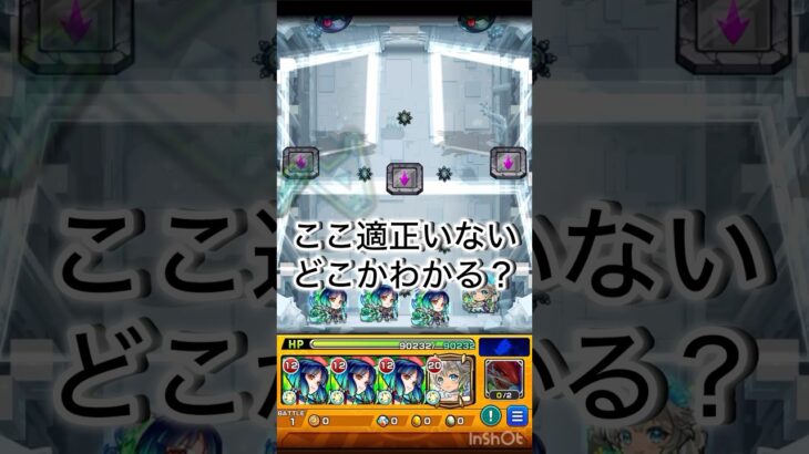 ここめっちゃ適正いない！どこかわかる？【モンスト非公式】　#モンスト  #モンスト好きと繋がりたい  #shorts #short
