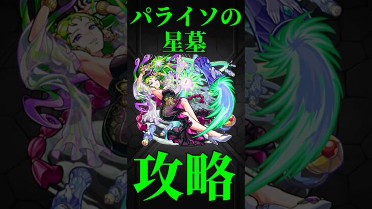 【破界の星墓】パライソの星墓　初見実況切り抜き　#モンスト　#モンスターストライク　#破界の星墓　#パライソ　#shorts #short