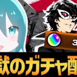 【ペルソナコラボ】ジョーカー出るまで引きたい！コラボガチャ配信！！【モンスト/破壊の星墓】#shorts #vtuber
