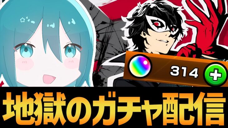 【ペルソナコラボ】ジョーカー出るまで引きたい！コラボガチャ配信！！【モンスト/破壊の星墓】#shorts #vtuber