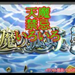 【モンスト】お友達と天魔からの天魔・禁忌とか✨【空中庭園】#shorts #vtuber