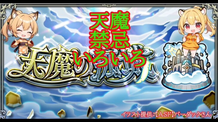 【モンスト】お友達と天魔からの天魔・禁忌とか✨【空中庭園】#shorts #vtuber