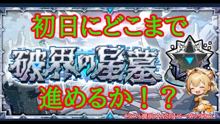 【モンスト】破界の聖墓を制覇目指して！＃１　非参加型【破界の聖墓】#shorts #vtuber