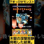 【下手っぴが禁忌挑戦した結果】　#モンスターストライク 　#モンスト 　#モンスト攻略 　#禁忌の獄 　#禁忌の獄深淵 　#木獄の涅槃寂静　#shorts　#games 　