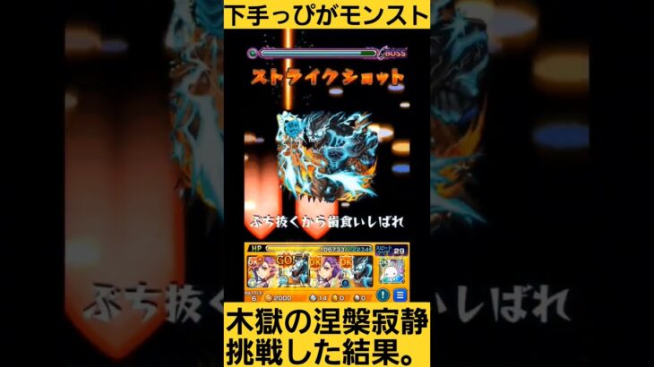 【下手っぴが禁忌挑戦した結果】　#モンスターストライク 　#モンスト 　#モンスト攻略 　#禁忌の獄 　#禁忌の獄深淵 　#木獄の涅槃寂静　#shorts　#games 　