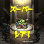 ガチャモンスト#モンスト#モンストガチャ#マルチガチャ#shorts#short#トマタケ #shortvideo
