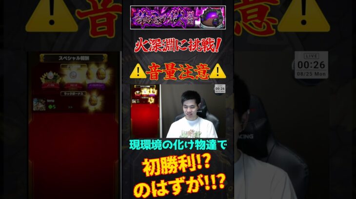 【モンスト】「ただ、今の環境の火深淵に挑戦しただけなんです….」まさかの初遭遇！？不可思議！【teruTV】 #モンスト#禁忌の獄深淵#不可思議