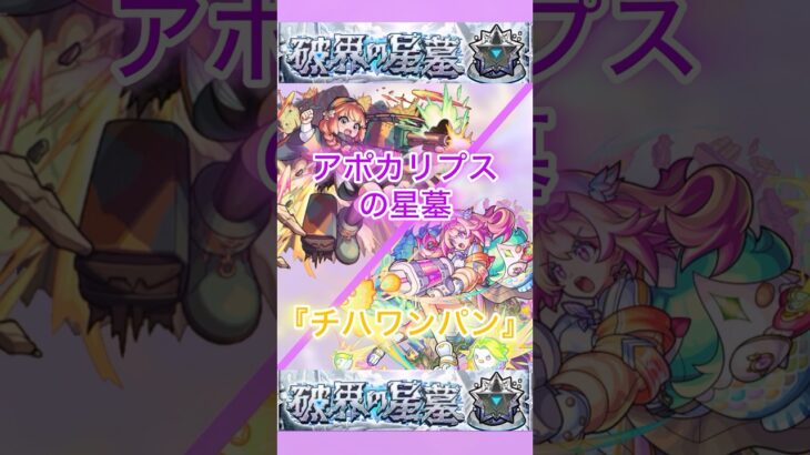 【モンスト】よくいるthirteenはサブ垢です #モンスト #破壊の星墓 #ワンパン #ちはやふる #shorts
