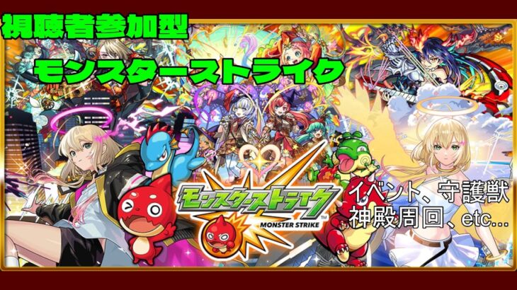「モンスターストライク」ミッション、イベント周回などなど、視聴者参加型です。初見さん大歓迎！（難しいクエストのお手伝いができるか分かりません）