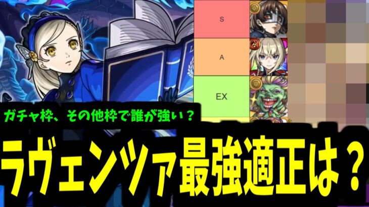 なんで属性超絶アップで他属性がランキングにいるんですか？【ラヴェンツァ適正】【モンスト】
