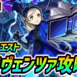 【#モンスト】コラボミッションやっていきましょう🍻超究極『ラヴェンツァ』攻略！