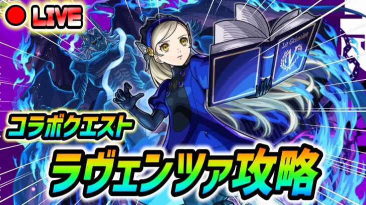 【#モンスト】コラボミッションやっていきましょう🍻超究極『ラヴェンツァ』攻略！