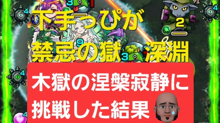 【モンスターストライク】　下手っぴが禁忌の獄～深淵～　木獄の涅槃寂静に挑戦した結果