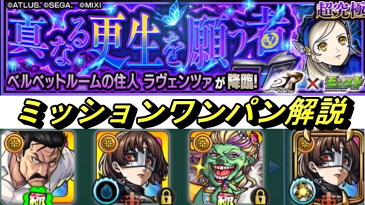 【モンスト】ラヴェンツァミッションワンパン解説