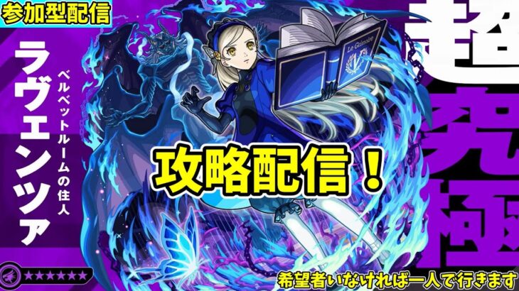 【モンスト参加型】超究極ラヴェンツァ攻略配信【概要欄必読】