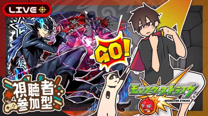 【参加型】禁忌攻略！みんなでマルチ！【モンスト】