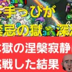 【モンスターストライク】　下手っぴが禁忌の獄～深淵～　木獄の涅槃寂静に挑戦した結果
