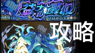 【モンスト】プロポパテ攻略してみた