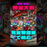 【全ストライカーの夢】禁忌-深淵-火獄の無量大数に完全無課金編成で挑む #モンスト #禁忌の獄 #攻略