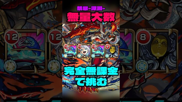 【全ストライカーの夢】禁忌-深淵-火獄の無量大数に完全無課金編成で挑む #モンスト #禁忌の獄 #攻略