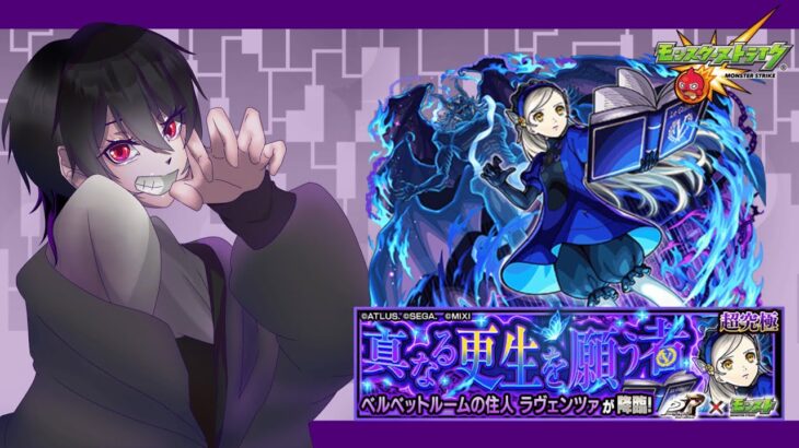 【 #モンスト 】ラヴェンツァ初見
