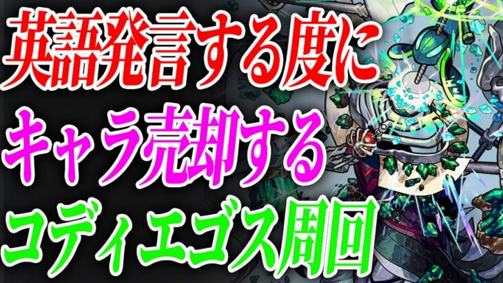 【お試し】英語発言する度にキャラ売却するコディエゴス周回配信【モンスト】