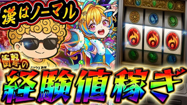 【モンスト】ちょびっとノマクエ🕯🔥💣