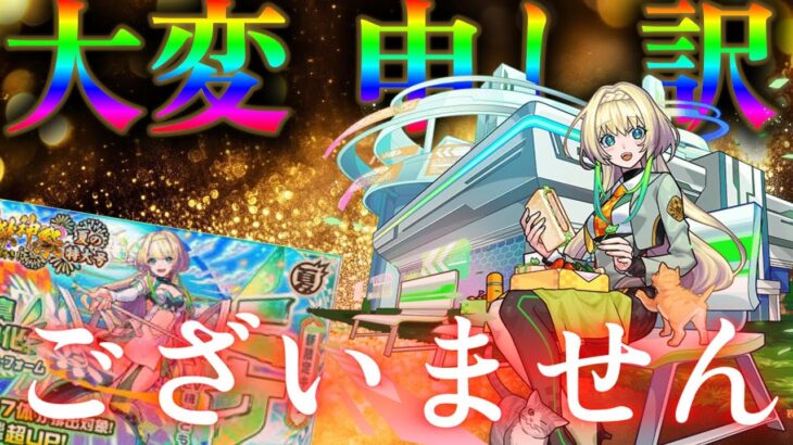 ただ夏オーブでニケを狙っただけなのに【モンスト超獣神祭】