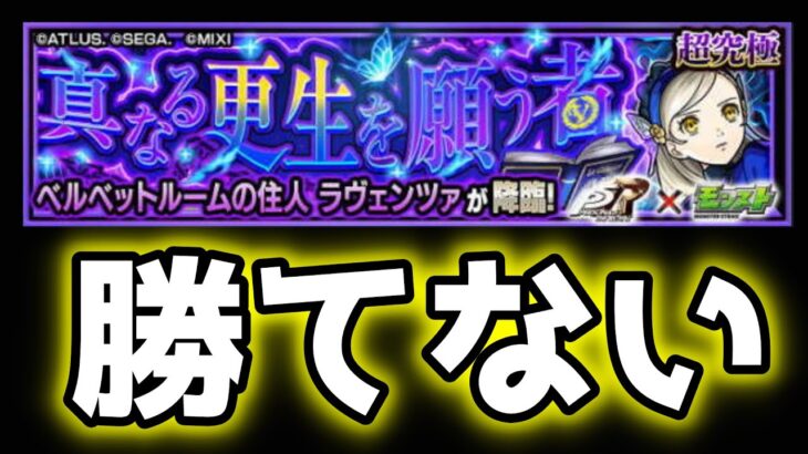 [モンスト]ラヴェンツァに勝てないよお…  #モンスト