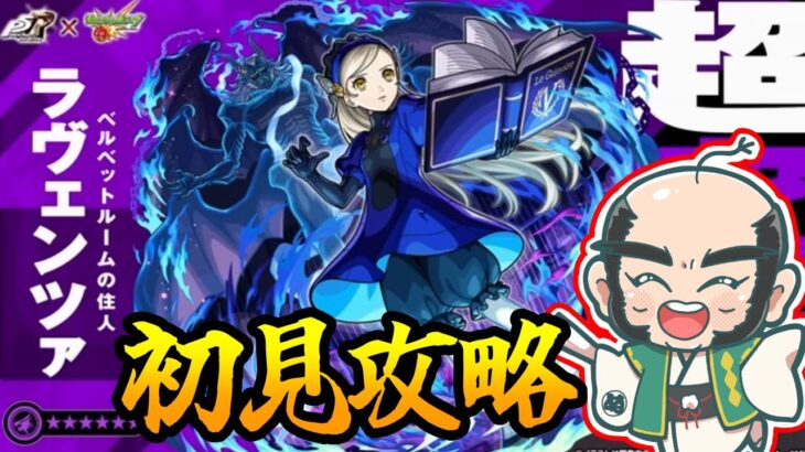 【モンスト】ラヴェンツァ　初見攻略！【じいじ】