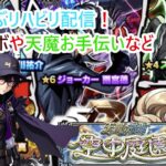 【モンスト】お久しぶりのマルチ雑談配信！#モンスト【参加型】