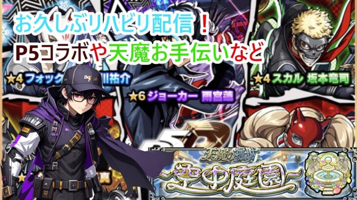 【モンスト】お久しぶりのマルチ雑談配信！#モンスト【参加型】