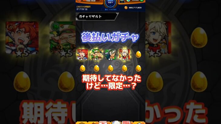 後払いガチャ…いいじゃん… #モンスト #モンスターストライク