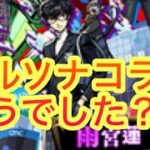【モンスト】　　【モンストペルソナコラボ】　ペルソナコラボどうでした？