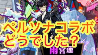【モンスト】　　【モンストペルソナコラボ】　ペルソナコラボどうでした？